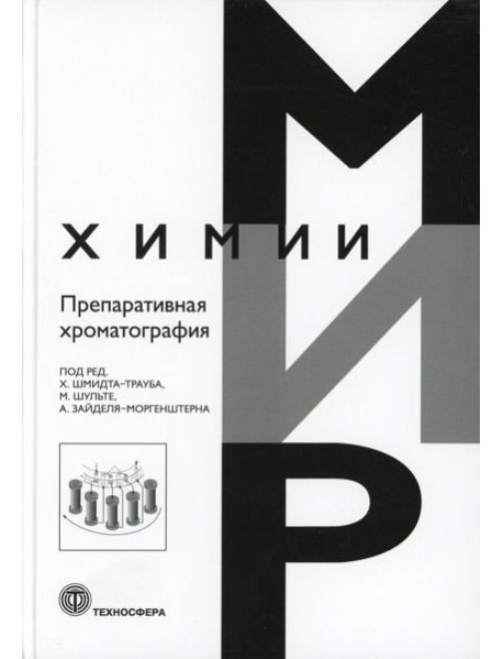 Препаративная хроматография