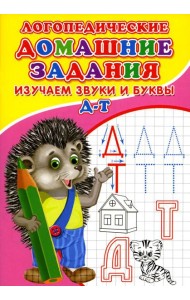 Логопедические домашние задания. Изучаем звуки и буквы Д-Т