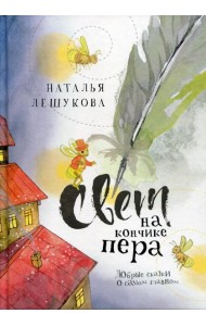 Свет на кончике пера: Добрые сказки о самом главном