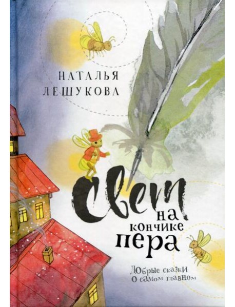 Свет на кончике пера: Добрые сказки о самом главном