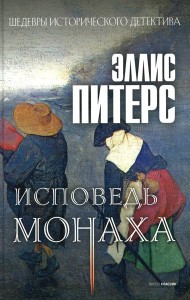 Исповедь монаха: роман