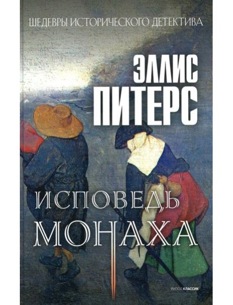 Исповедь монаха: роман