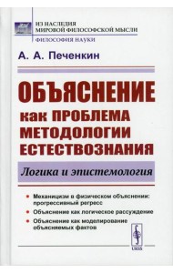 Объяснение как проблема методологии естествознания: Логика и эпистемология. 2-е изд., доп