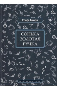 Сонька Золотая Ручка