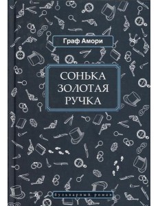 Сонька Золотая Ручка