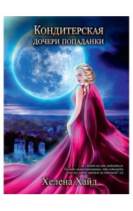 Кондитерская дочери попаданки