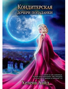 Кондитерская дочери попаданки