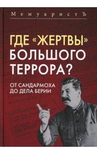 Где «жертвы» Большого террора? От Сандармоха до дела Берии