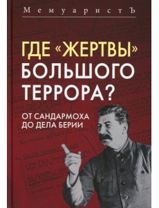 Где «жертвы» Большого террора? От Сандармоха до дела Берии