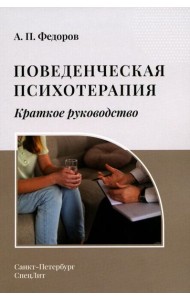 Поведенческая психотерапия. Краткое руководство