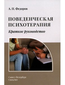 Поведенческая психотерапия. Краткое руководство