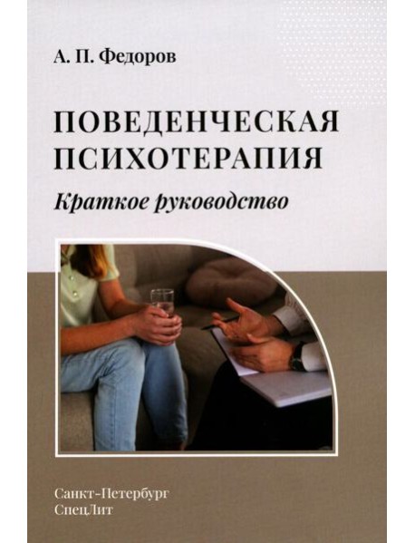 Поведенческая психотерапия. Краткое руководство