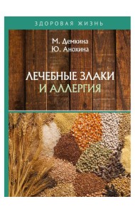 Лечебные злаки и аллергия