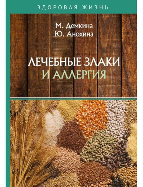 Лечебные злаки и аллергия