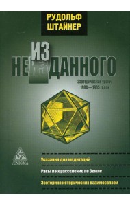 Из неизданного. Эзотерические уроки 1904-1905 гг