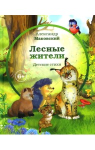 Лесные жители: стихи