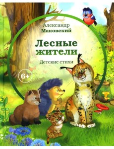 Лесные жители: стихи