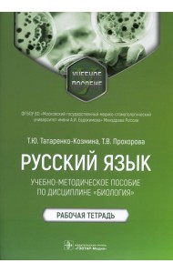 Русский язык: Учебно-методическое пособие по дисциплине 