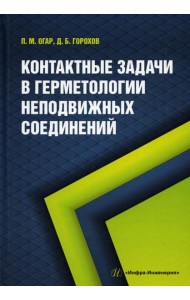 Контактные задачи в герметологии неподвижных соединений: Монография