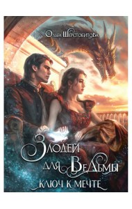 Злодей для ведьмы. Ключ к мечте