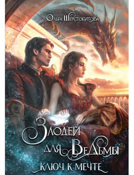 Злодей для ведьмы. Ключ к мечте
