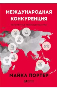 Международная конкуренция. Конкурентные преимущества стран