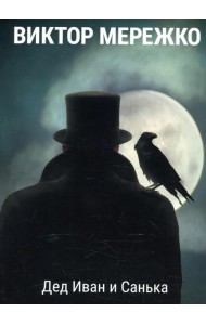 Дед Иван и Санька