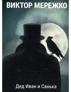 Дед Иван и Санька Дед Иван и Санька