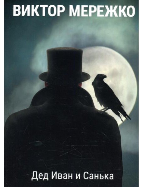 Дед Иван и Санька