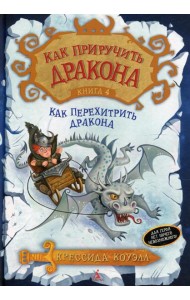 Как приручить дракона. Кн. 4. Как перехитрить дракона: повесть