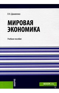 Мировая экономика: Учебное пособие