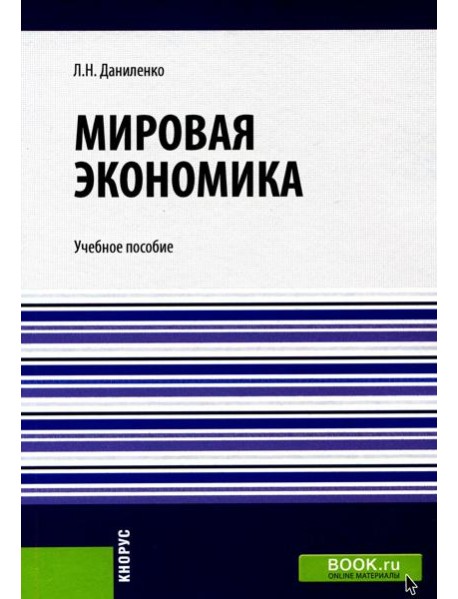 Мировая экономика: Учебное пособие