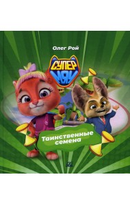 Таинственные семена