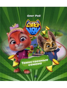 Таинственные семена Таинственные семена