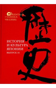 История и культура Японии. Вып. 16