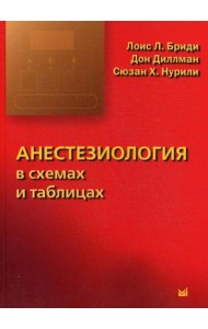 Анестезиология в схемах и таблицах
