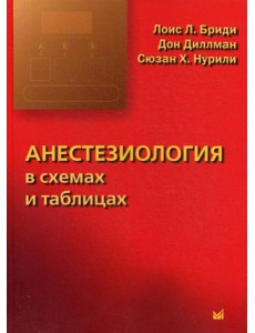 Анестезиология в схемах и таблицах