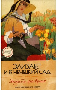 Элизабет и  ее немецкий сад