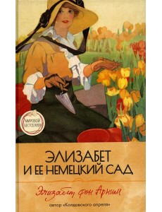 Элизабет и  ее немецкий сад