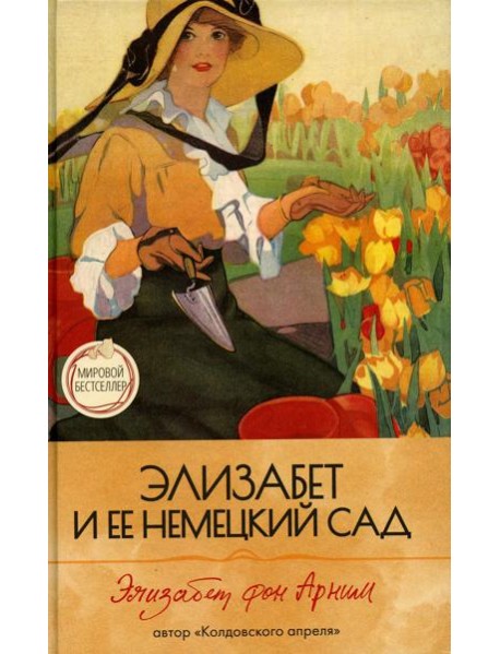 Элизабет и ее немецкий сад