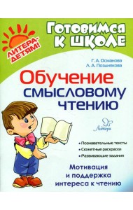 Обучение смысловому чтению