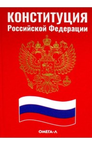 Конституция РФ (красная)