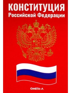 Конституция РФ (красная)