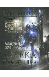 Загадочное дело Джека-Попрыгунчика: роман