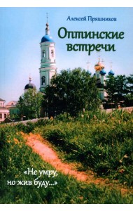 Оптинские встречи. 