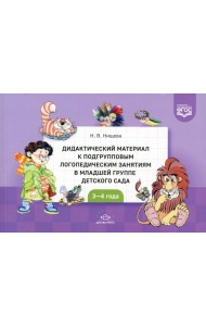 Дидактический материал к подгрупповым логопедическим занятиям в младшей группе детского сада (с 3 до 4 лет). ФГОС