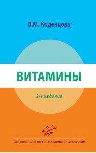 Витамины. 2-е изд., перераб