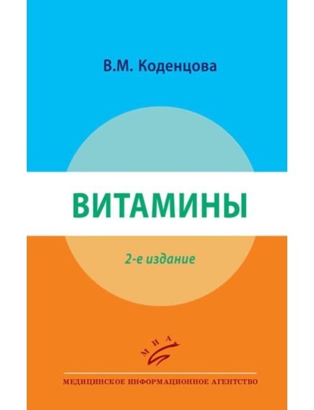 Витамины. 2-е изд., перераб