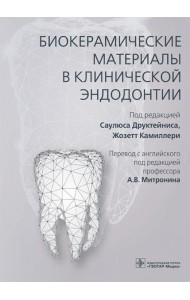 Биокерамические материалы в клинической эндодонтии