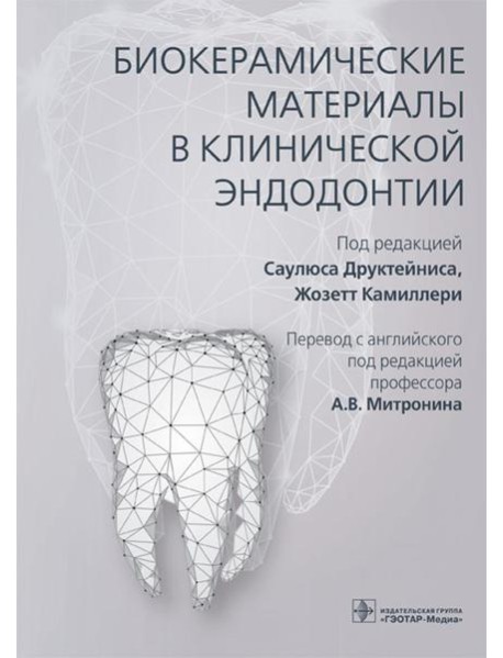 Биокерамические материалы в клинической эндодонтии